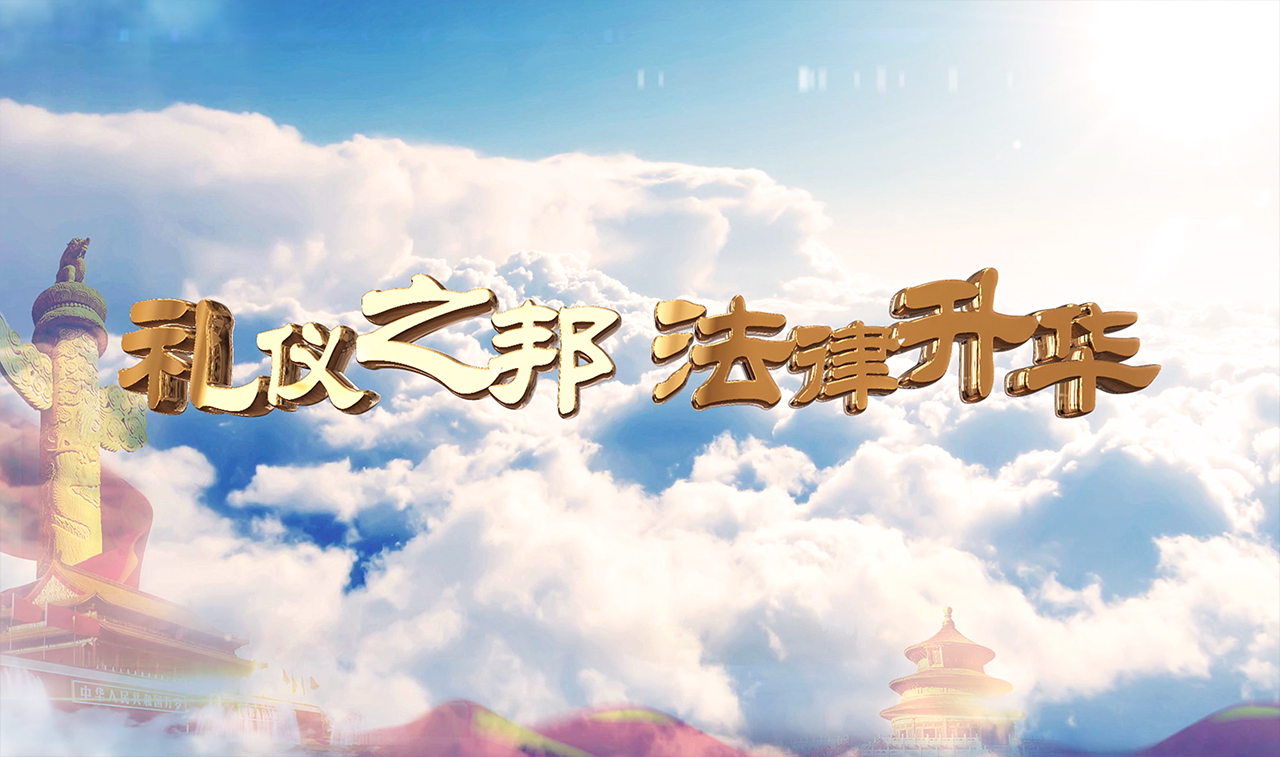 礼仪之邦 法律升华